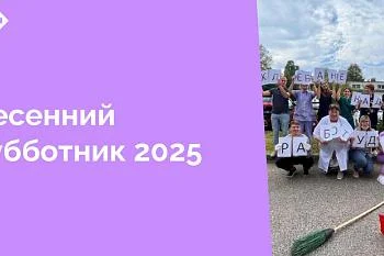 Весна наконец-то ворвалась в Калининград, причем сделала это весьма неожиданно для всех нас. В преддверье празднования 80-летия Победы объявляем субботник на 25 апреля с проведением традиционного конкурса на лучшее коллективное фото отделения
