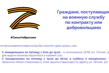 Информация для поступающих на военную службу по контракту или добровольцами
