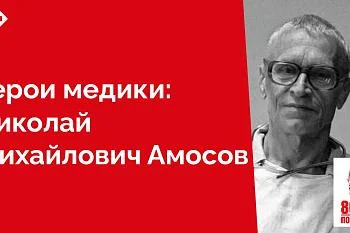 Имя этого человека было известно всему Советскому Союзу, люди читали его статьи и книги, пытаясь вести здоровый образ жизни по его методике, а сердечники в очередь выстраивались к нему