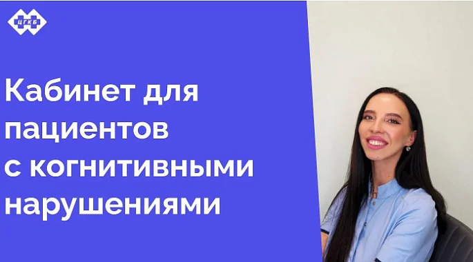 Мы рады сообщить вам о важном событии в нашей поликлинике — открытии кабинета, предназначенного для пациентов с когнитивными нарушениями. Это значимый шаг в развитии нашего медицинского учреждения, направленный на улучшение качества жизни наших пациентов