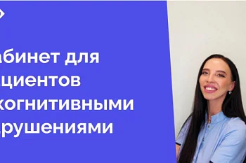 Мы рады сообщить вам о важном событии в нашей поликлинике — открытии кабинета, предназначенного для пациентов с когнитивными нарушениями. Это значимый шаг в развитии нашего медицинского учреждения, направленный на улучшение качества жизни наших пациентов