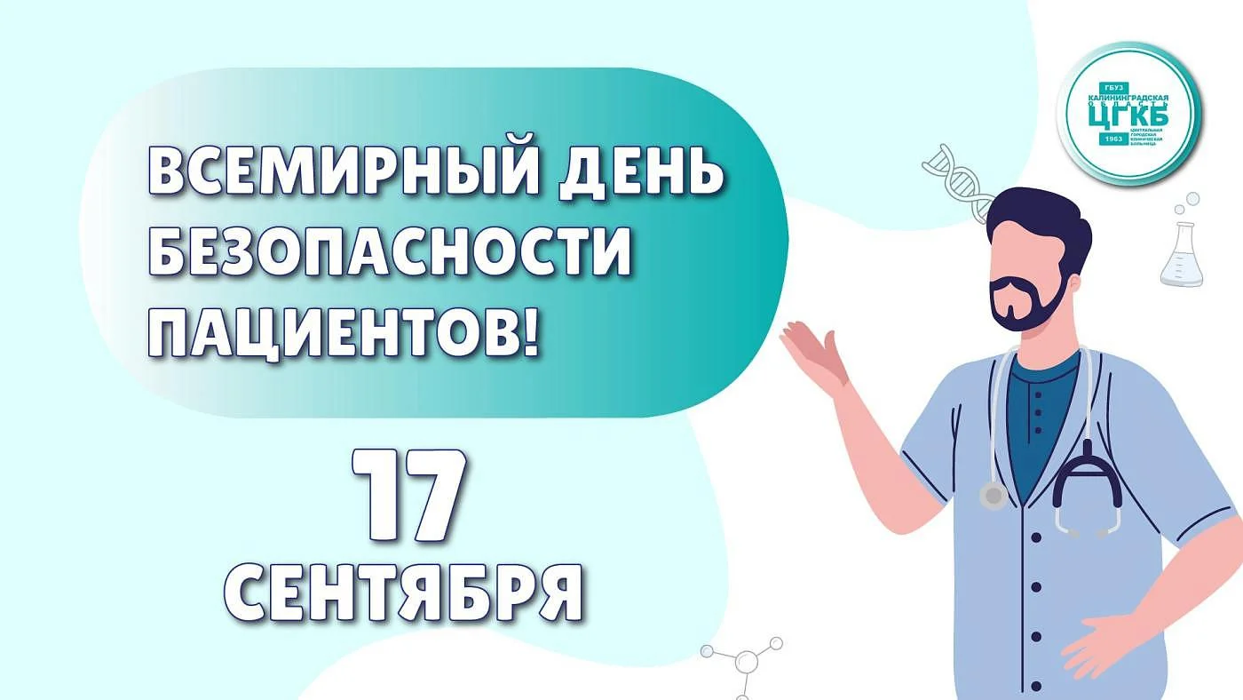 Всемирный день безопасности пациента!