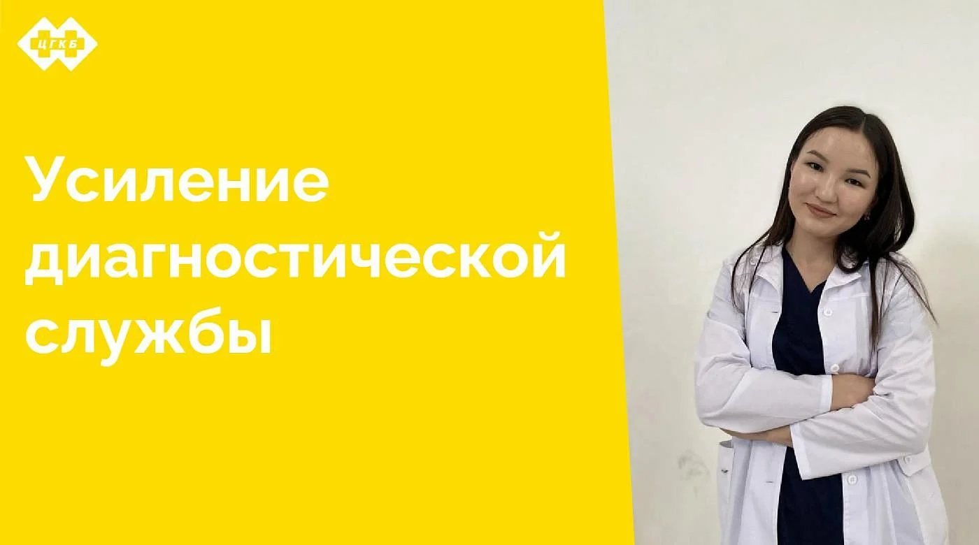 С конца января в отделении лучевой диагностики ЦГКБ работает молодой и высококвалифицированный врач-рентгенолог Бектурганова Айпери Бектургановна