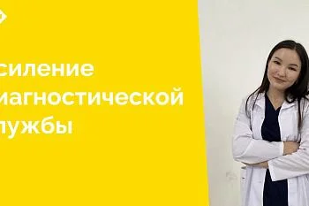 С конца января в отделении лучевой диагностики ЦГКБ работает молодой и высококвалифицированный врач-рентгенолог Бектурганова Айпери Бектургановна