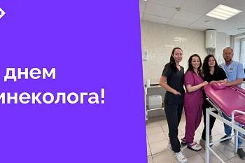 Отделение гинекологии Центральной городской клинической больницы сердечно поздравляет вас с замечательным профессиональным праздником!