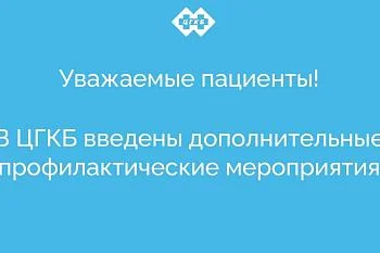 В ЦГКБ введены дополнительные профилактические мероприятия