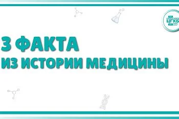 Три факта из истории медицины!
