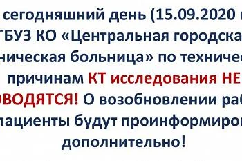 КТ исследования НЕ ПРОВОДЯТСЯ!