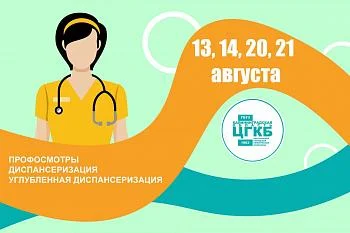 Дни профилактических мероприятий в поликлинике ЦГКБ