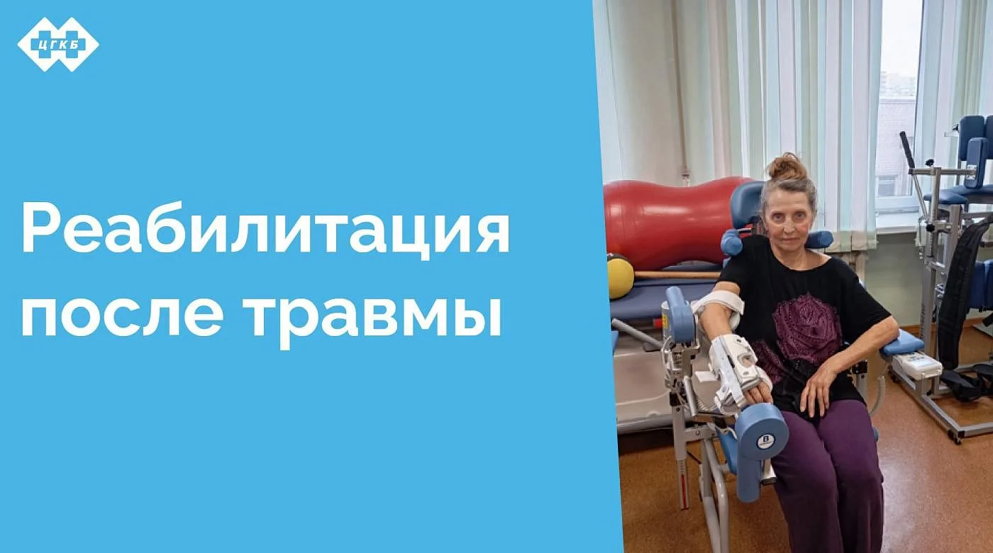 Более двух лет назад в ЦГКБ было открыто отделение медицинской реабилитации для пациентов с нарушением функции периферической нервной системы и костно-мышечной системы