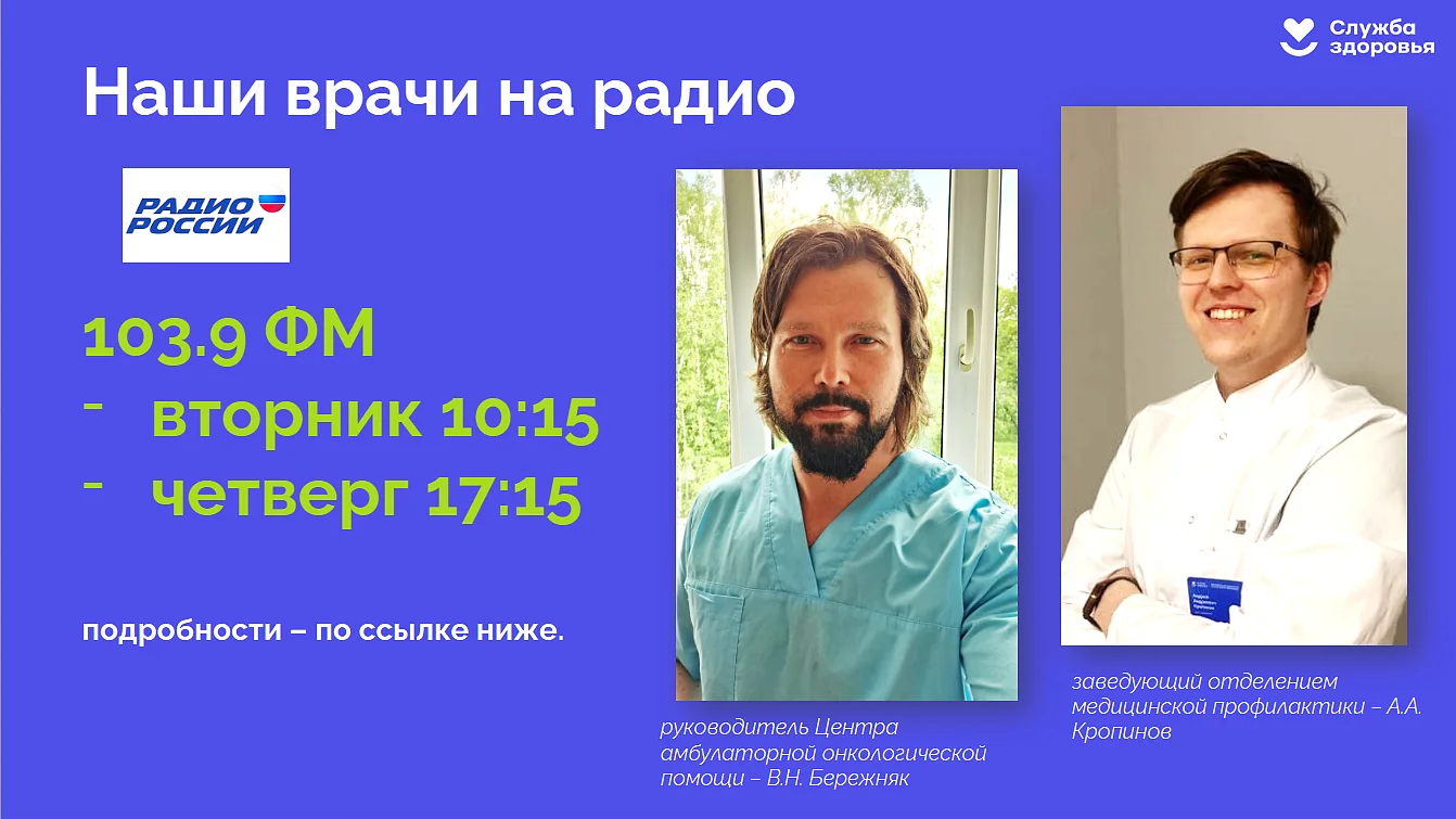 Наши врачи на радио