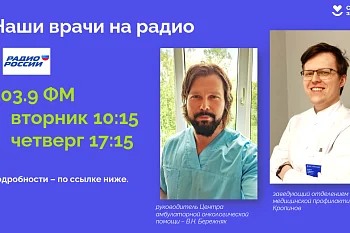 Наши врачи на радио