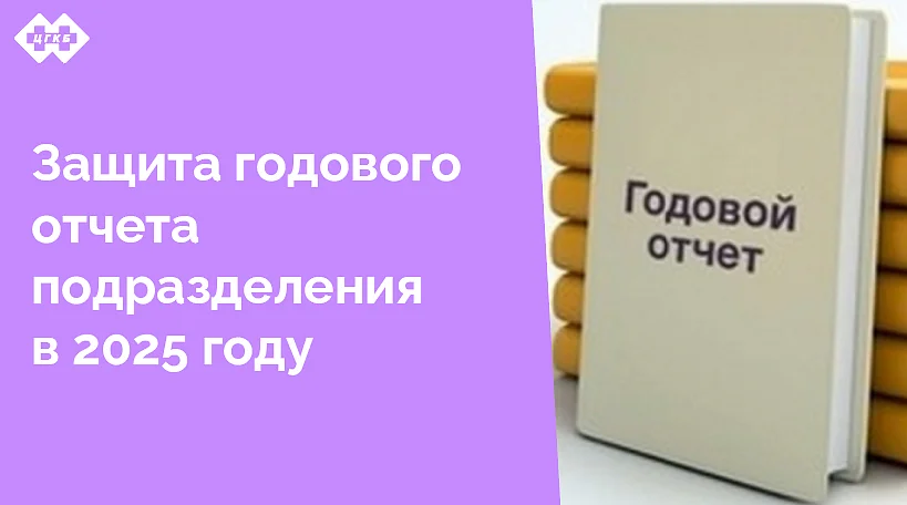 Годовой отчет подразделения – документ, содержащий сводную информацию об итогах и планах работы подразделения ЛПУ в разрезе основных выполняемых функций