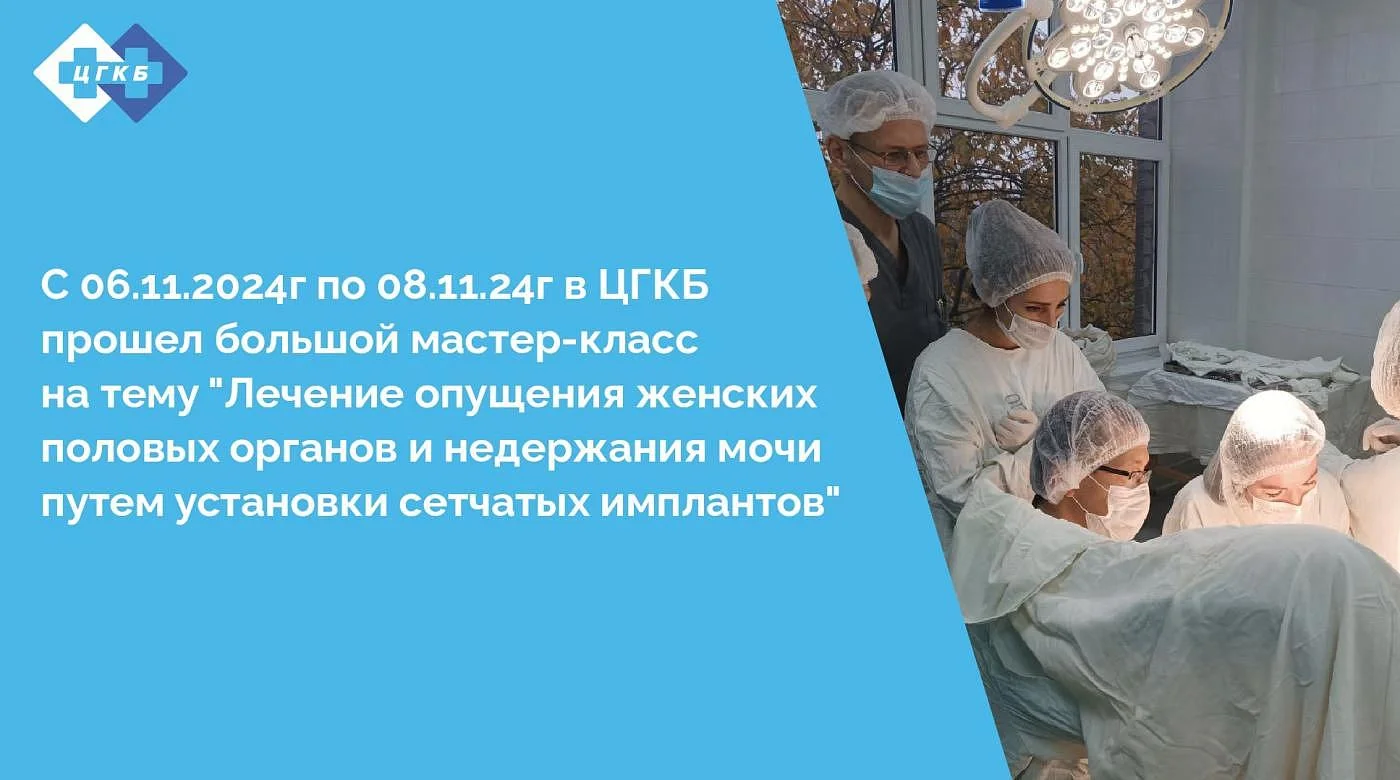 В ЦГКБ прошел мастер-класс