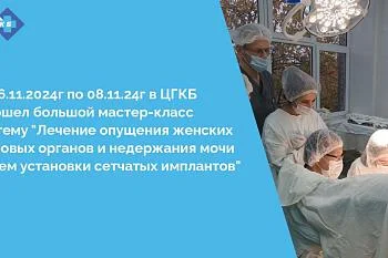 В ЦГКБ прошел мастер-класс