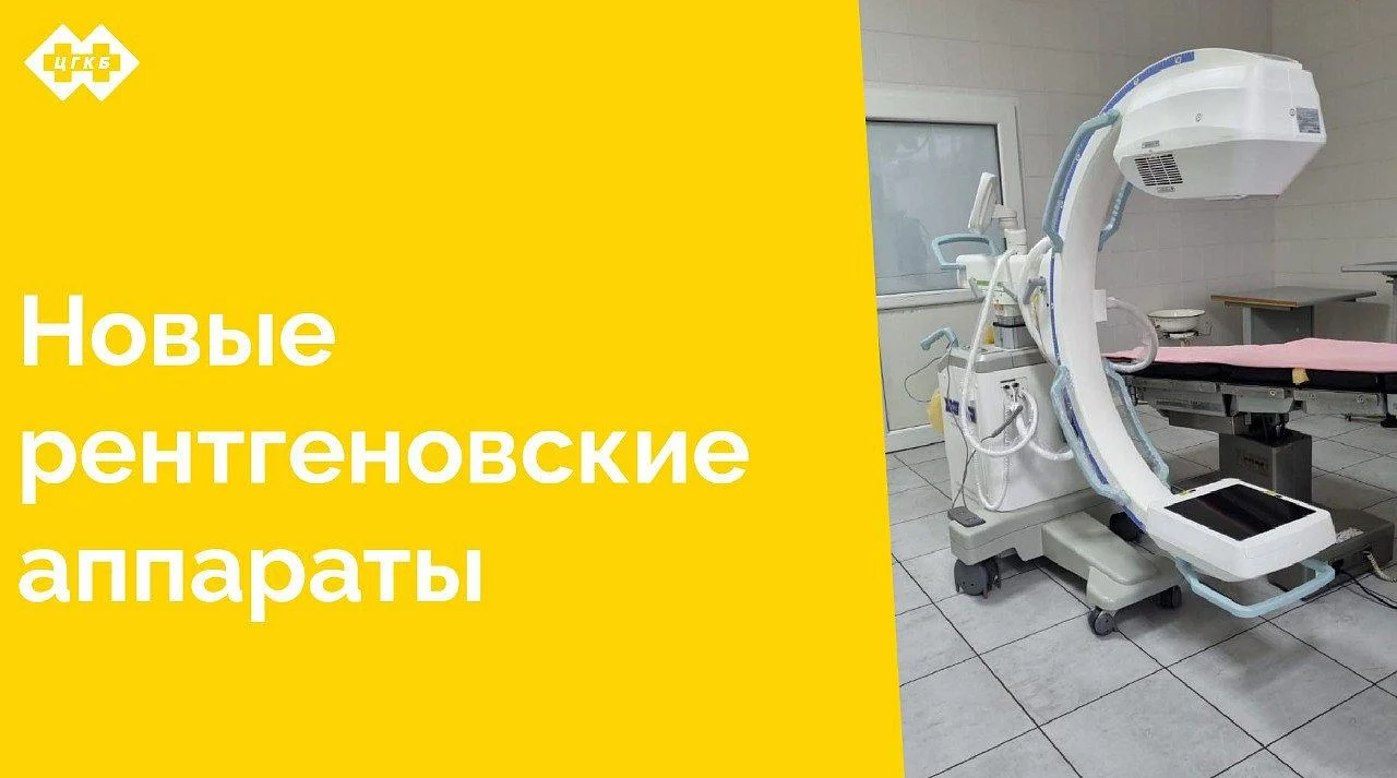 Новые рентгеновские аппараты