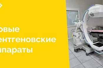 Новые рентгеновские аппараты