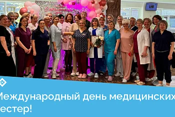 С Международным днем медицинских сестер!