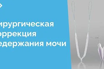 В ЦГКБ успешно проводятся оперативные вмешательства лечения стрессового недержания мочи - установка субуретрального слинга