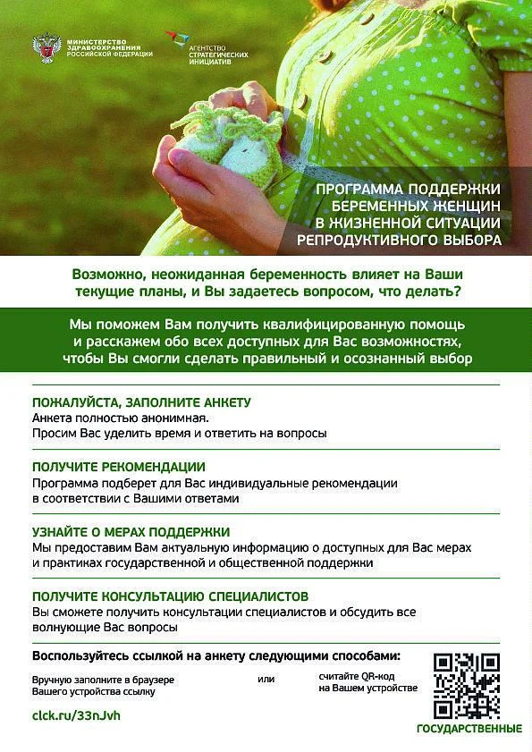 Программа поддержки беременных женщин в жизненной ситуации репродуктивного выбора.