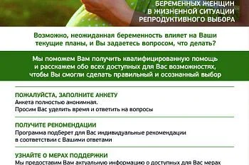 Программа поддержки беременных женщин в жизненной ситуации репродуктивного выбора.