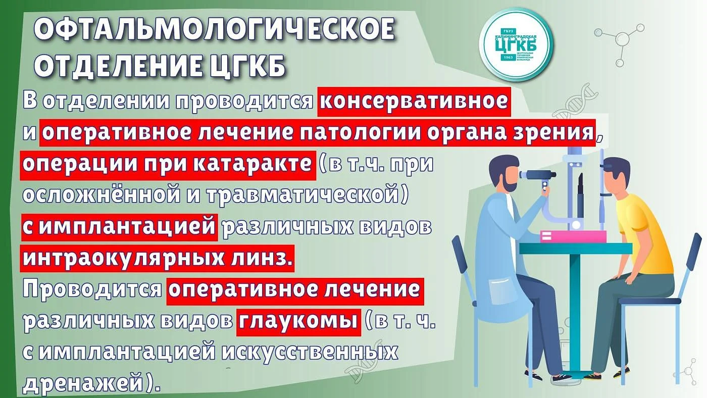 В офтальмологическом отделении ЦГКБ проводится как консервативное, так и и оперативное лечение патологии органа зрения В офтальмологическом отделении ЦГКБ проводится как консервативное, так и и оперативное лечение патологии органа зрения