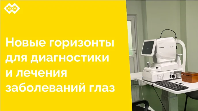 В Центральной городской клинической больнице появился оптический когерентный томограф