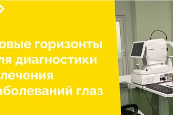 В Центральной городской клинической больнице появился оптический когерентный томограф