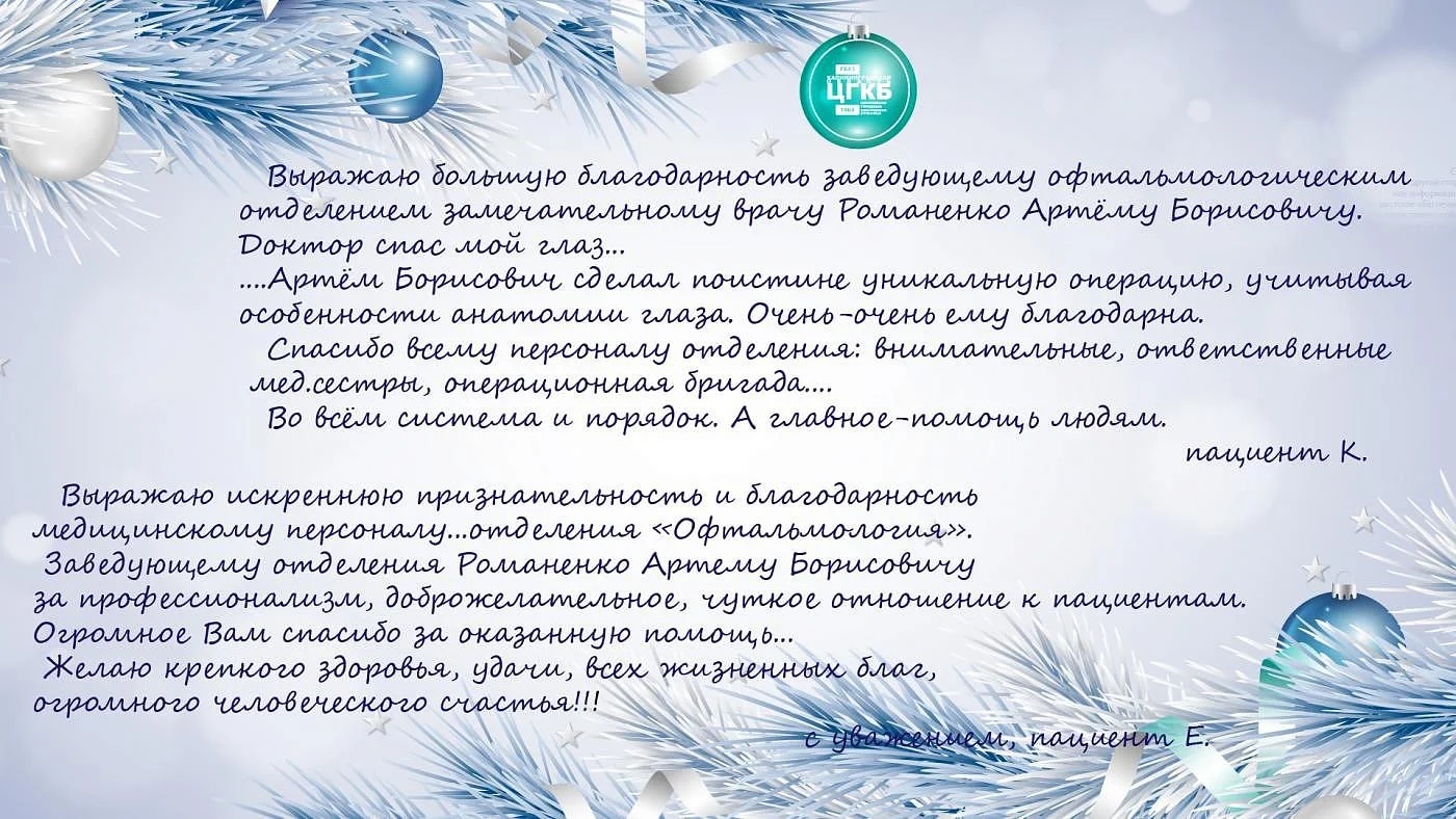 Мы решили в эти дни напомнить нашим медикам некоторые послания от благодарных пациентов, которые приходили в ЦГКБ в течении года Мы решили в эти дни напомнить нашим медикам некоторые послания от благодарных пациентов, которые приходили в ЦГКБ в течении года