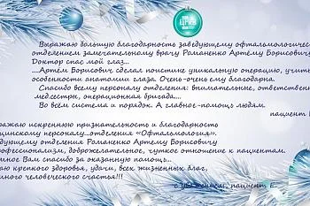 Мы решили в эти дни напомнить нашим медикам некоторые послания от благодарных пациентов, которые приходили в ЦГКБ в течении года