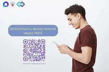 ЗАПИСЬ К ВРАЧУ ЧЕРЕЗ МАХ