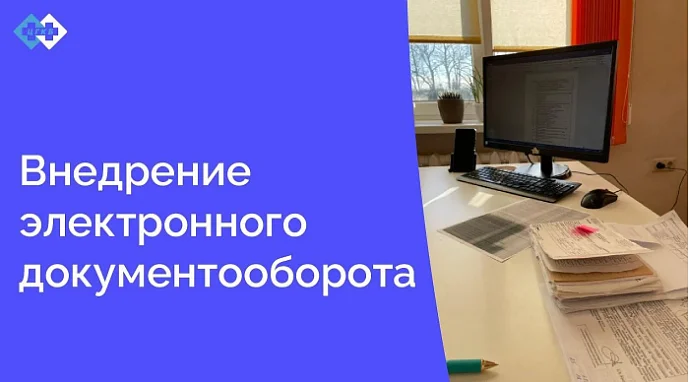 Наша поликлиника продолжает переход на электронный документооборот. Пациентов уже не удивляет хранение данных о лабораторных анализах, инструментальных методах обследования, а также медицинских изображений в информационной медицинской системе