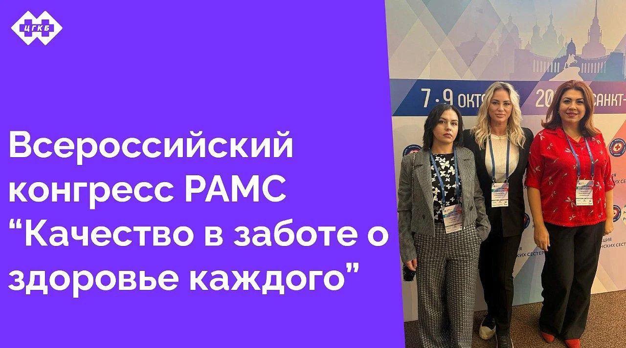С 7 по 9 октября 2025 года РАМС «Качество в заботе о здоровье каждого»