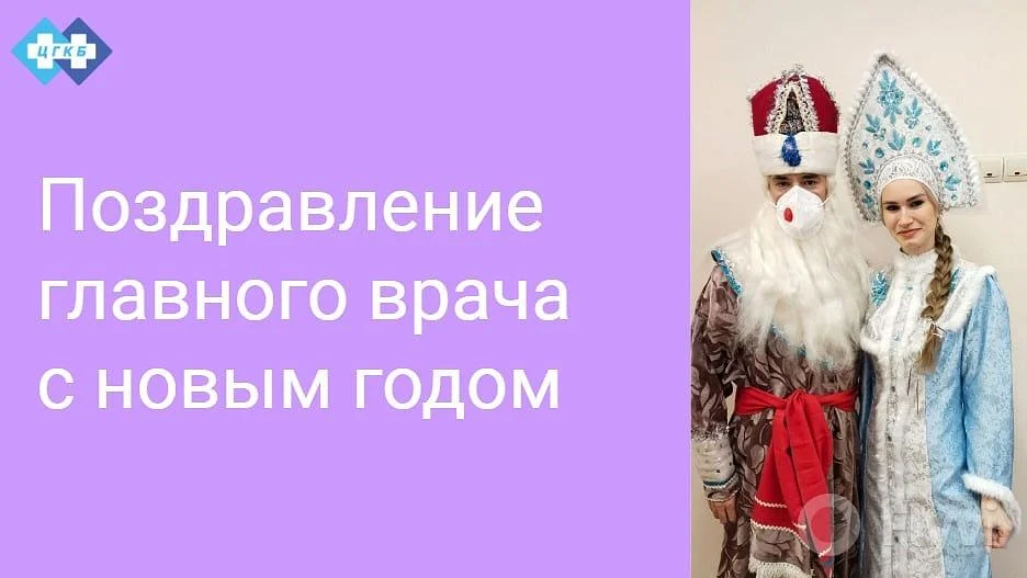 Обращение главного врача к сотрудникам в преддверии нового года