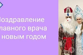 Обращение главного врача к сотрудникам в преддверии нового года