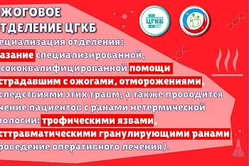 Ежегодно в стационар ожогового отделения ЦГКБ попадает около 450 пострадавших: из них каждый третий-ребенок