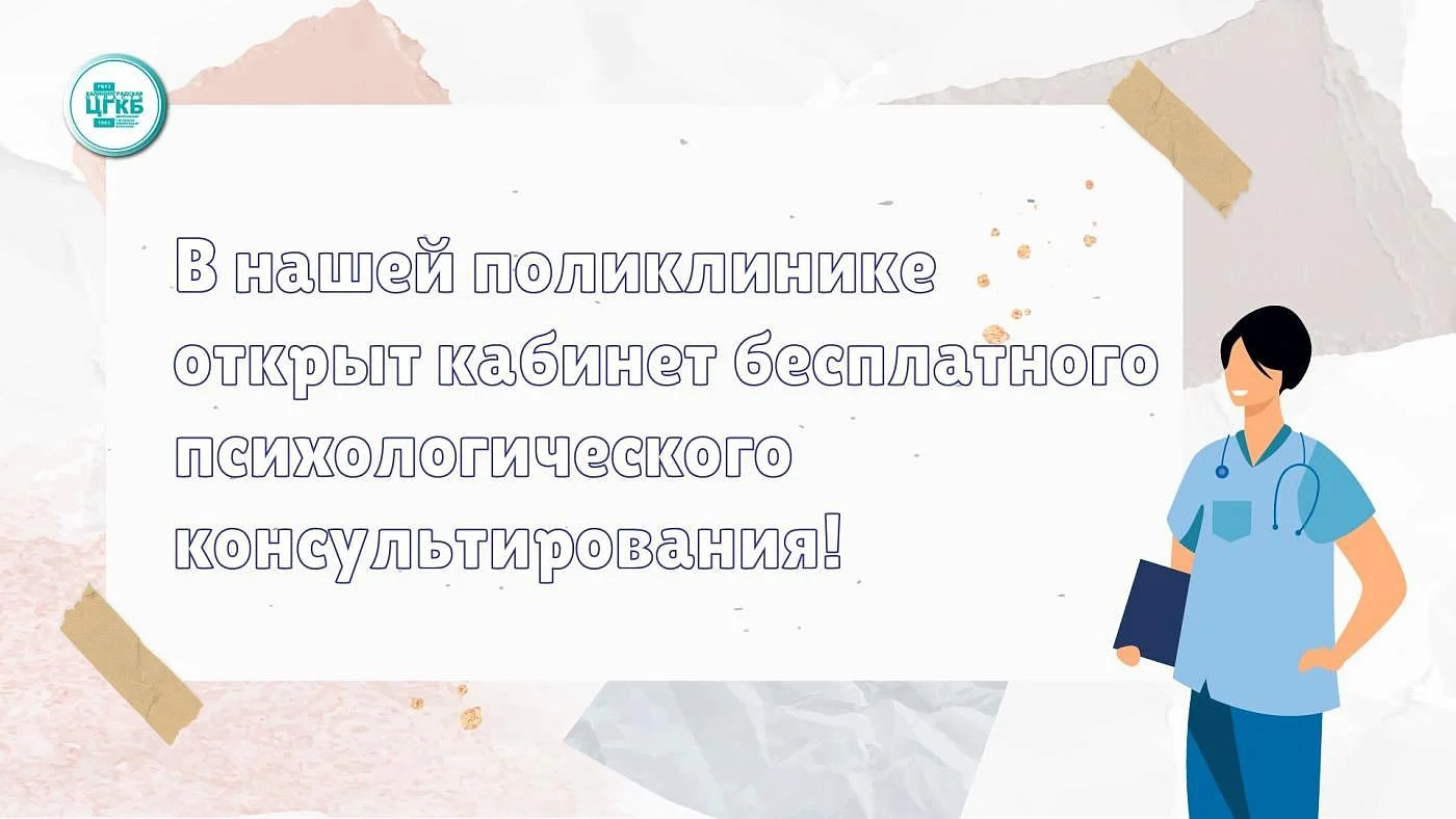 В нашей поликлинике открыт кабинет бесплатного психологического консультирования!