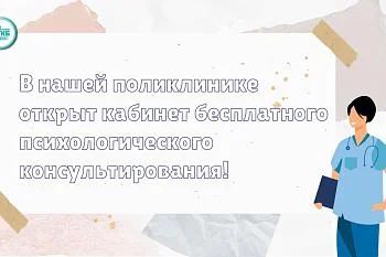 В нашей поликлинике открыт кабинет бесплатного психологического консультирования!