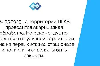 24.05.2025 на территории ЦГКБ проводится акарицидная обработка