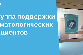 В ЦГКБ для людей с заболеваниями гематологического и онкогематологического профиля проводятся встречи с психологом