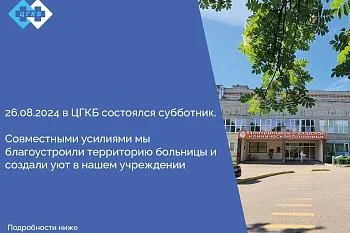 Субботник в ЦГКБ