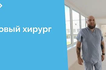 В стационаре ЦГКБ пополнение - 6 мая в хирургическом отделении № 3 приступил к работе врач-хирург Браженик Михаил Георгиевич
