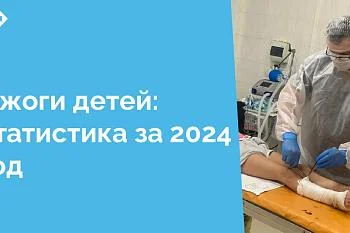 В 2024 году в приемном отделении ЦГКБ зарегистрированы 269 обращений по поводу ожогов у детей , из них 176 детей получили помощь амбулаторно, 93 госпитализированы в ожоговое отделение ЦГКБ