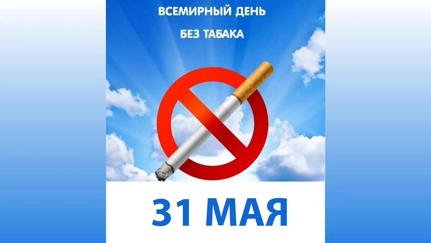 Сегодня Всемирный день без табака