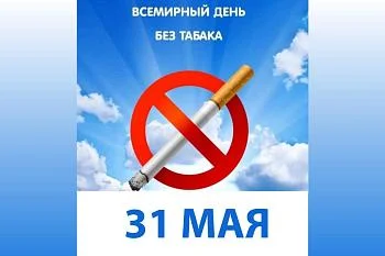 Сегодня Всемирный день без табака