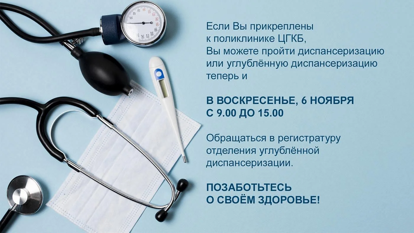 В воскресенье 6 ноября ждём Вас на диспансеризацию в поликлинику ЦГКБ