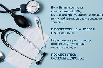 В воскресенье 6 ноября ждём Вас на диспансеризацию в поликлинику ЦГКБ