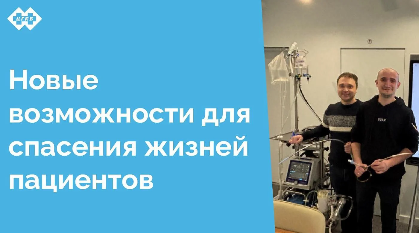 С 13 по 15 февраля 2025 года заведующие реанимационными отделениями ЦГКБ Сокурец Евгений Леонидович и Бушмакин Илья Андреевич прошли обучение по проведению ЭКМО