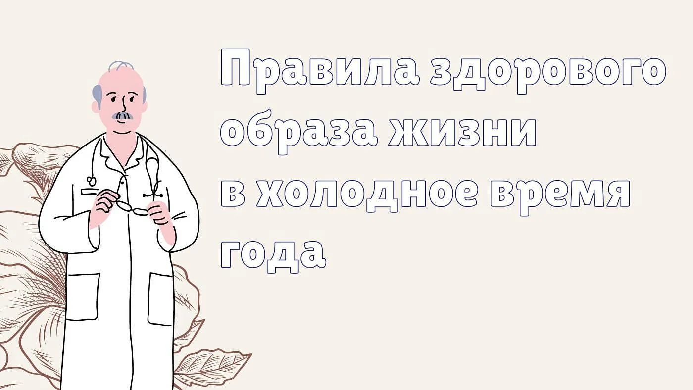 Правила здорового образа жизни в холодное время года