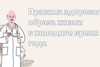 Правила здорового образа жизни в холодное время года